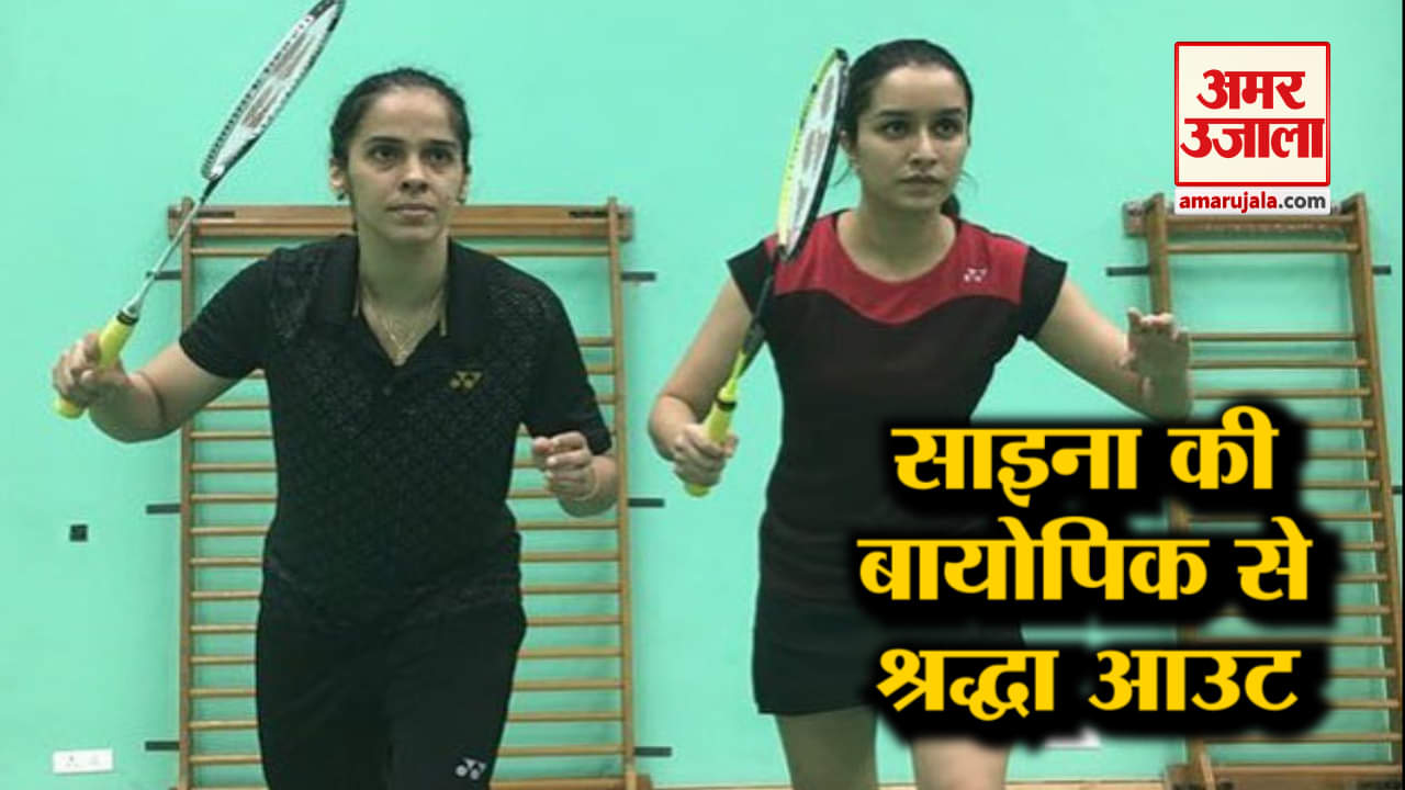 बिजी शेड्यूल के चलते श्रद्धा ने छोड़ी साइना नेहवाल की बायोपिक, अब ये एक्ट्रेस निभाएंगी रोल