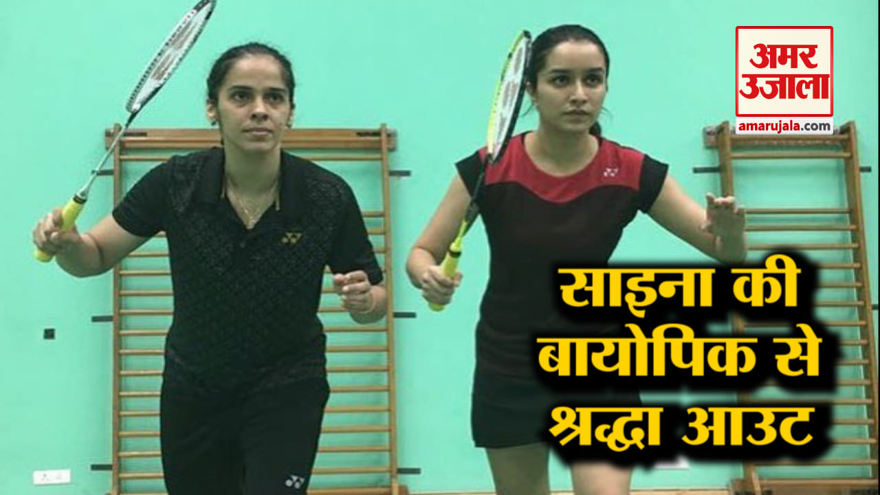 बिजी शेड्यूल के चलते श्रद्धा ने छोड़ी साइना नेहवाल की बायोपिक, अब ये एक्ट्रेस निभाएंगी रोल