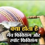 मैच फिक्सिंग