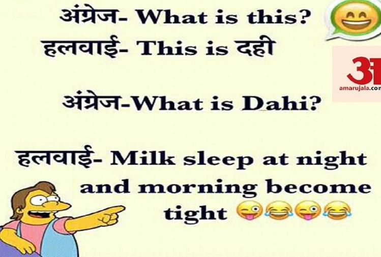 जब पति ने पत्नी से कहा अब जान छोड़ो.. पढ़ें ये मजेदार जोक्स - Jokes Hindi  Student Teacher Fuuny Jokes Husband Wife Jokes Santa Banta Jokes - Amar  Ujala Hindi News Live