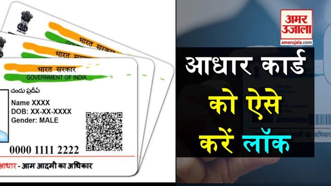 ऑनलाइन तरीके से कैसे करें आधार कार्ड को लॉक
