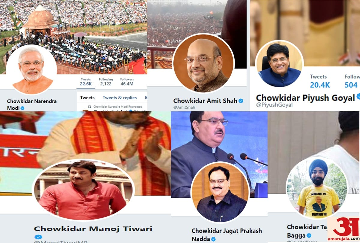 Lok Sabha elections 2019: pm modi Amit shah and other bjp leader changed twitter name add chowkidar