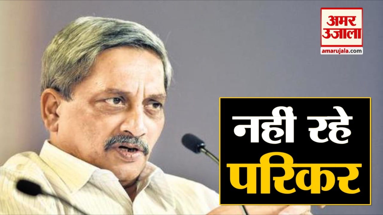 मनोहर पर्रिकर