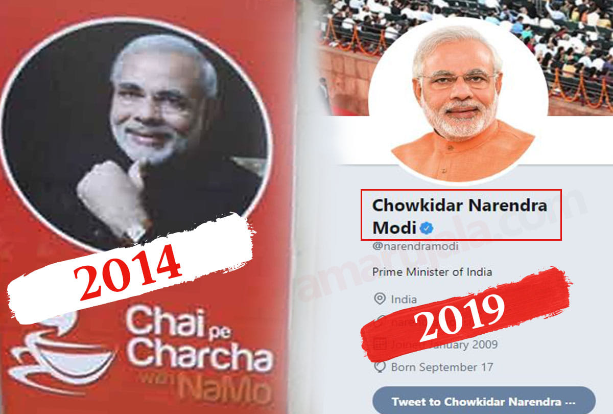 Lok Sabha Election 2019: Narendra Modi BJPs Main Bhi Chowkidar campaign from chai to chowkidar