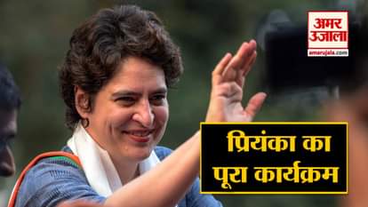 Know the complete schedule of Priyanka Gandhi