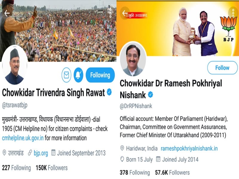 Cm Trivendra singh rawat And mp nishank add Chowkidar with name on twitter