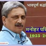 मनोहर परिकर को भावपूर्ण श्रद्धांजलि