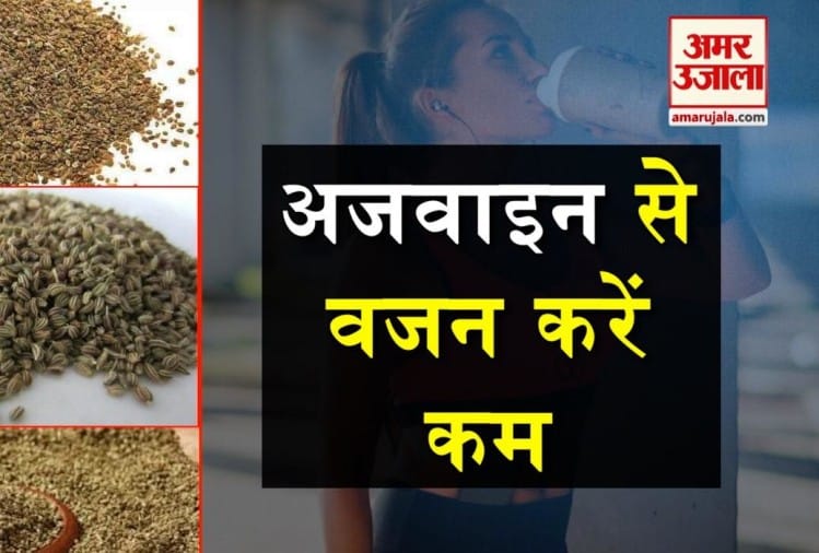 वजन कम करने में मददगार है अजवाइन का पानी Benefits Of Carom Seeds
