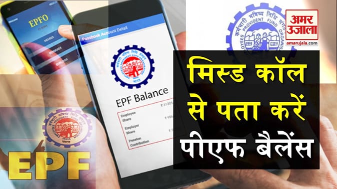 एक मिस्ड कॉल से जान सकते हैं पीएफ बैलेंस