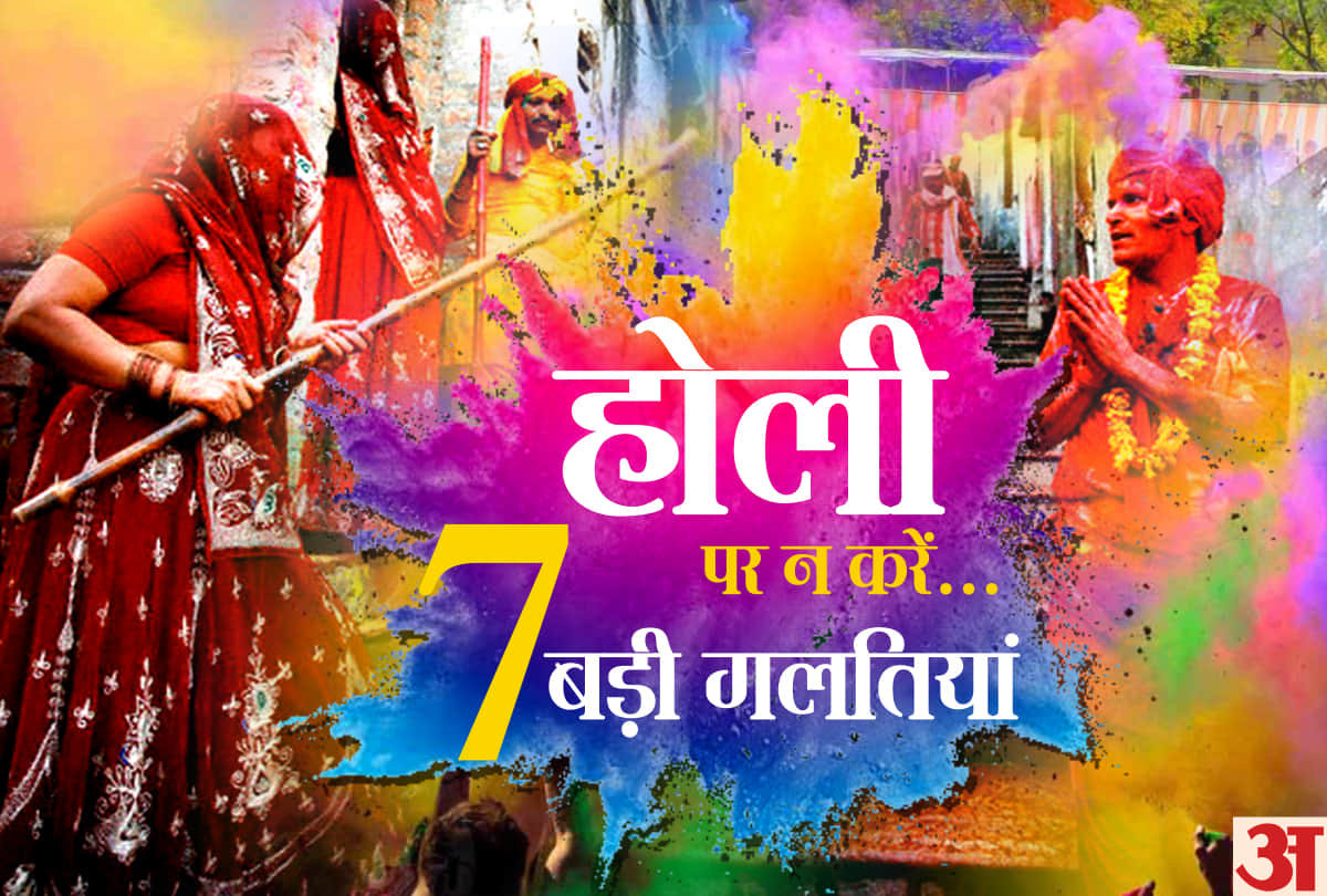 be aware with these 7 big mistakes on holi 2019