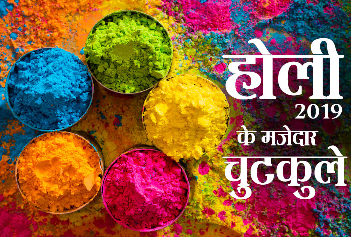 holi 2019 funny jokes husband wife hindi jokes funny jokes 18 March 2019