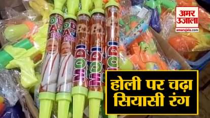 PM MODI AND CM YOGI BRAND WATER GUNS ARE IN DEMAND IN KANPUR