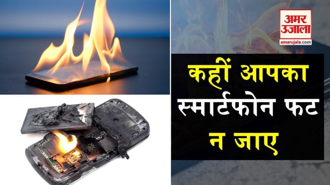 आपकी इन गलतियों से फट सकता है स्मार्टफोन