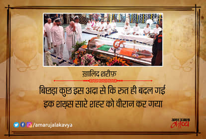 'श्रद्धांजलि और याद' पर ये हैं 10 चुनिंदा शेर...