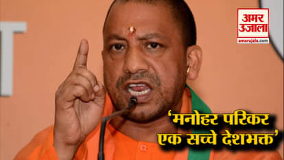 Yogi Adityanath Declared Manohar Parikar A True Patriot