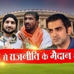 खेल के मैदान से लोकसभा चुनाव के मैदान तक