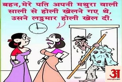 Holi 2019:कहीं पत्नी बिना रंग डाले आपका गाल न कर दे लाल, पढ़िए ये मजेदार चुटकुले - Happy Holi 2019 Funny Viral Jokes Shayari Sms In Hindi Holi 2019 Jokes Image - Holi 2019:कहीं पत्नी बिना रंग डाले आपका गाल न कर दे लाल, पढ़िए ये मजेदार चुटकुले - Happy Holi 2019 Funny Viral Jokes Shayari Sms In Hindi Holi 2019 Jokes Image -