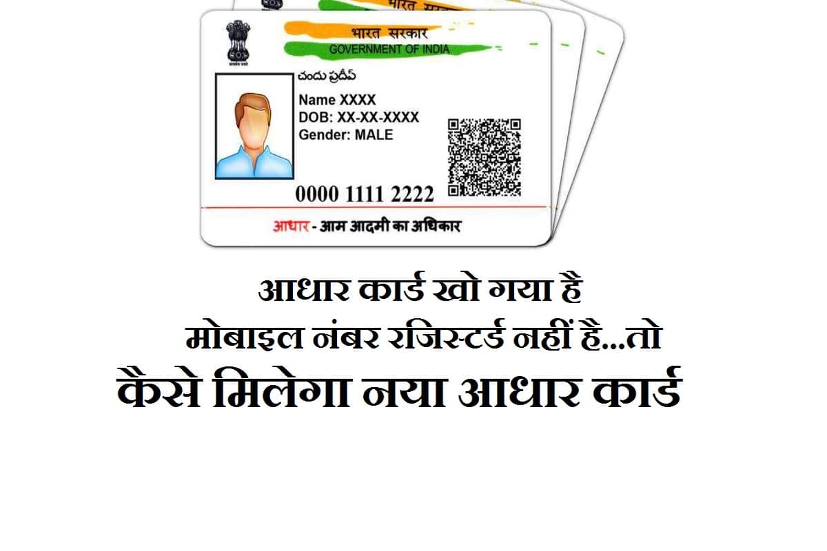 How to get aadhaar card if mobile number is not registered, step by step proccess