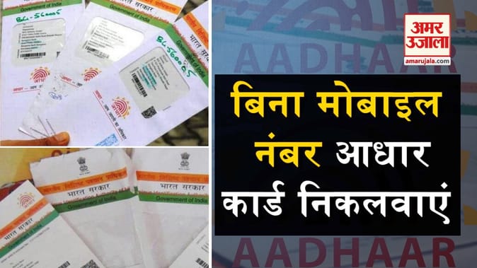 मोबाइल नंबर भी नहीं है रजिस्टर्ड तो इस तरह आधार कार्ड निकलवाएं