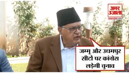 farooq abdullah says congress will contest jammu and udhampur, nc will contest sringar