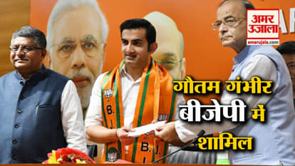 ex cricketer gautam gambhir joins BJP arun jaitely slams sam pitroda in the same press conference