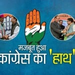 लोकसभा चुनाव में कांग्रेस के साथ आए कई नेता
