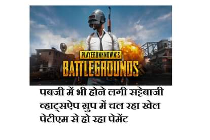 Betting in PUBG, Players earn upto Rs 5,000 each day, WhatsApp groups have been used