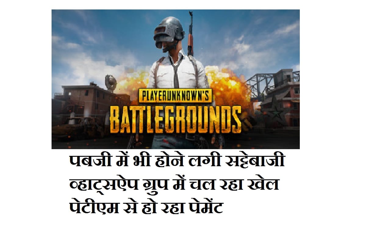 PUBG рдореЗрдВ рд╕рдЯреНрдЯреЗрдмрд╛рдЬреА, рд╣рд░ рд░реЛрдЬ рдорд┐рд▓ рд░рд╣реЗ 5,000 рд░реБрдкрдпреЗ, рд╡реНрд╣рд╛рдЯреНрд╕рдРрдк рдкрд░ рдЪрд▓ рд░рд╣рд╛ рдкреВрд░рд╛ рдЦреЗрд▓ Betting in PUBG, Players earn upto Rs 5,000 each day, WhatsApp groups have been used