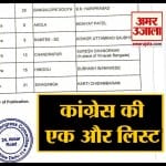 कांग्रेस लिस्ट