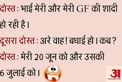 Jokes :जब लड़का-लड़की ने एक-दूसरे से कहा- हम दोनों हैं18 साल के, तो फिर चलो  ना... - Latest Funny Viral Hindi Joke Of The Day 24 March 2019 - Amar Ujala  Hindi