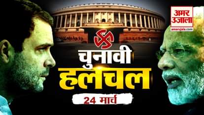 Top election related stories of 24th march