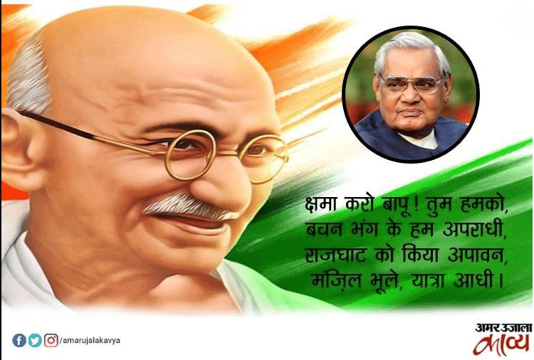 हर दौर में प्रासंगिक रहने वाली अटल बिहारी वाजपेयी की कविताओं के अंश...
