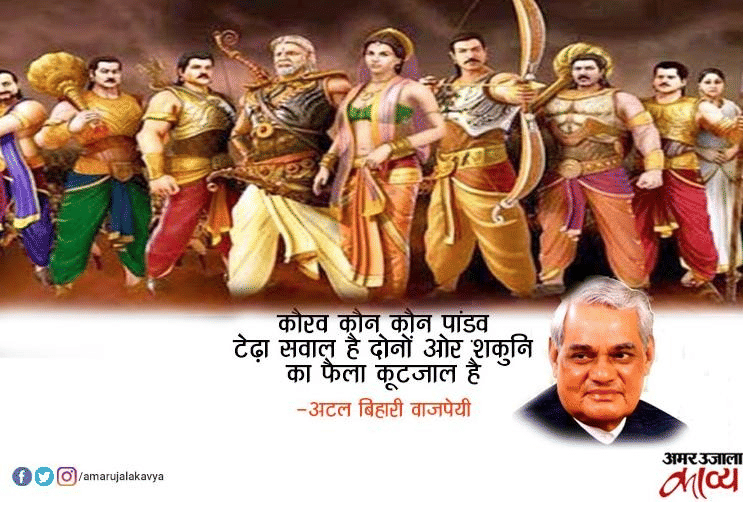 हर दौर में प्रासंगिक रहने वाली अटल बिहारी वाजपेयी की कविताओं के अंश...