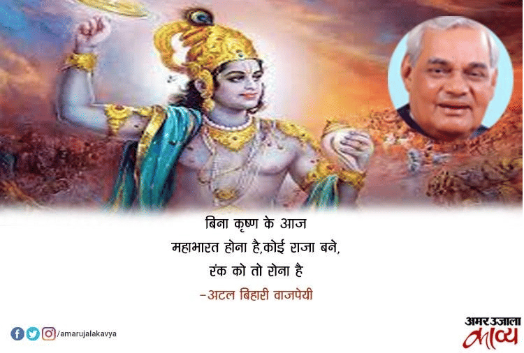 हर दौर में प्रासंगिक रहने वाली अटल बिहारी वाजपेयी की कविताओं के अंश...