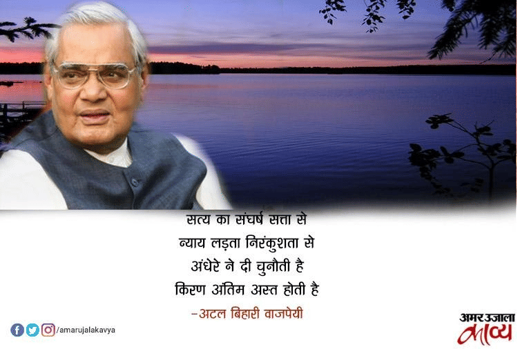 हर दौर में प्रासंगिक रहने वाली अटल बिहारी वाजपेयी की कविताओं के अंश...