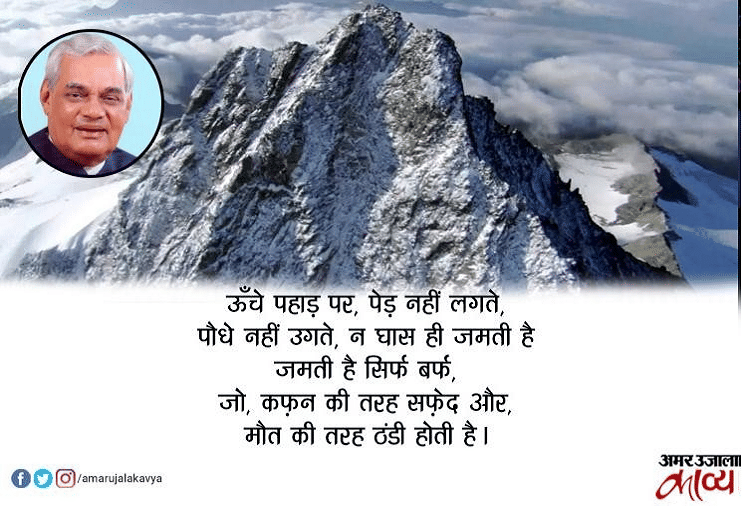 हर दौर में प्रासंगिक रहने वाली अटल बिहारी वाजपेयी की कविताओं के अंश...