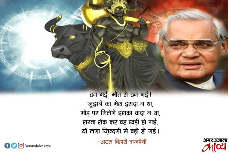 हर दौर में प्रासंगिक रहने वाली अटल बिहारी वाजपेयी की कविताओं के अंश...