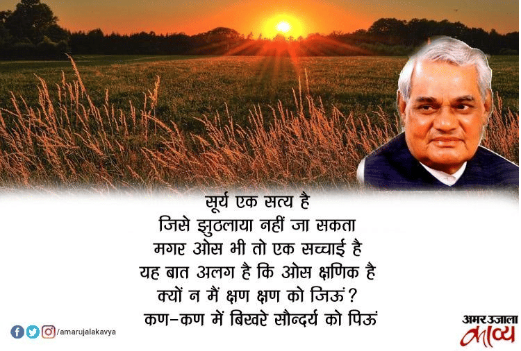 हर दौर में प्रासंगिक रहने वाली अटल बिहारी वाजपेयी की कविताओं के अंश...