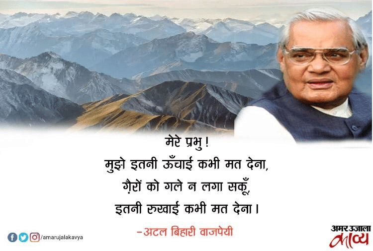 हर दौर में प्रासंगिक रहने वाली अटल बिहारी वाजपेयी की कविताओं के अंश...