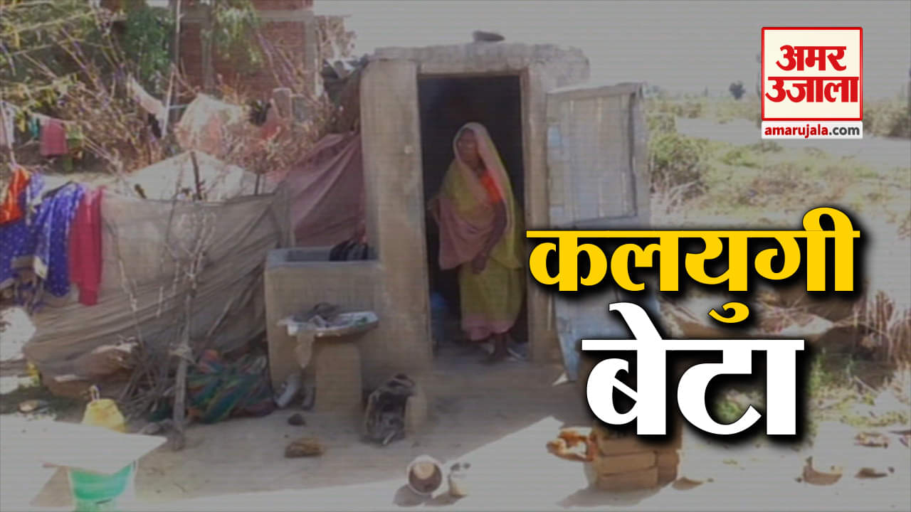 कलयुगी बेटा