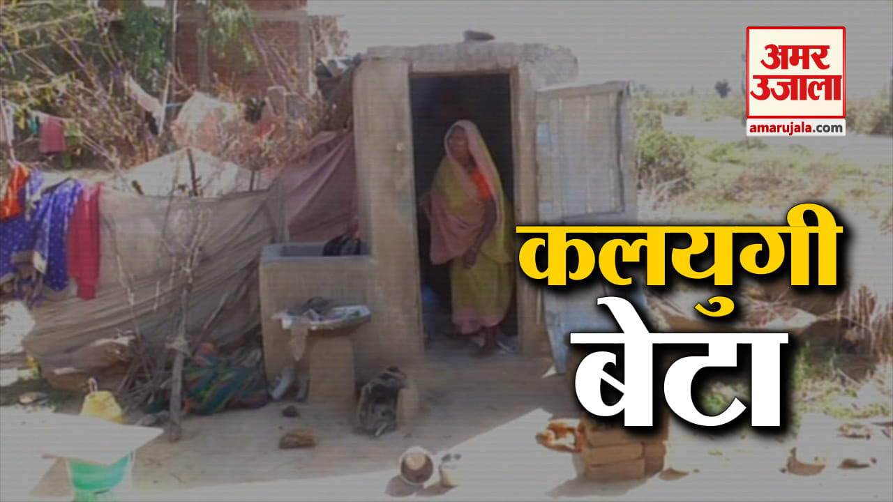 कलयुगी बेटा