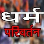 धर्म परिवर्तन