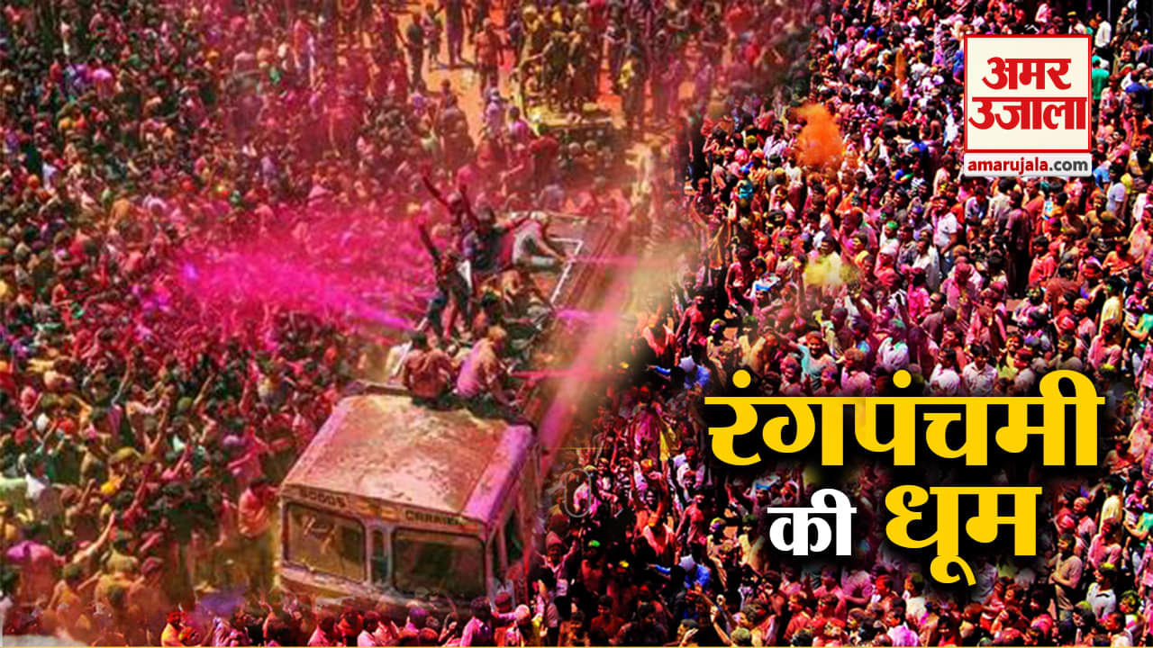 रंगपंचमी