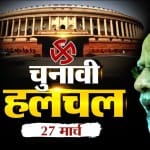 चुनावी हलचल