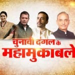 लोकसभा चुनाव 2019 के महासंग्राम में दिलचस्प मुकाबले