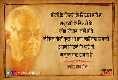 चीजों के गिरने के नियम होते हैं मनुष्यों के गिरने के कोई नियम नहीं होते: नरेश सक्सेना