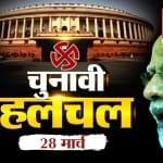 चुनावी हलचल