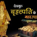 देवगुरु बृहस्पति 14 मई की की शाम 07 बजकर 56 मिनट पर 4 माह के लिए वक्री हो रहे हैं