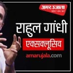 राहुल गांधी ने की अमर उजाला से खास बातचीत