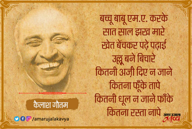 बेरोजगारी पर कैलाश गौतम चुटकी: खेत बेंचकर पढ़े पढ़ाई, उल्लू बने बिचारे